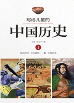 写给儿童的中国历史